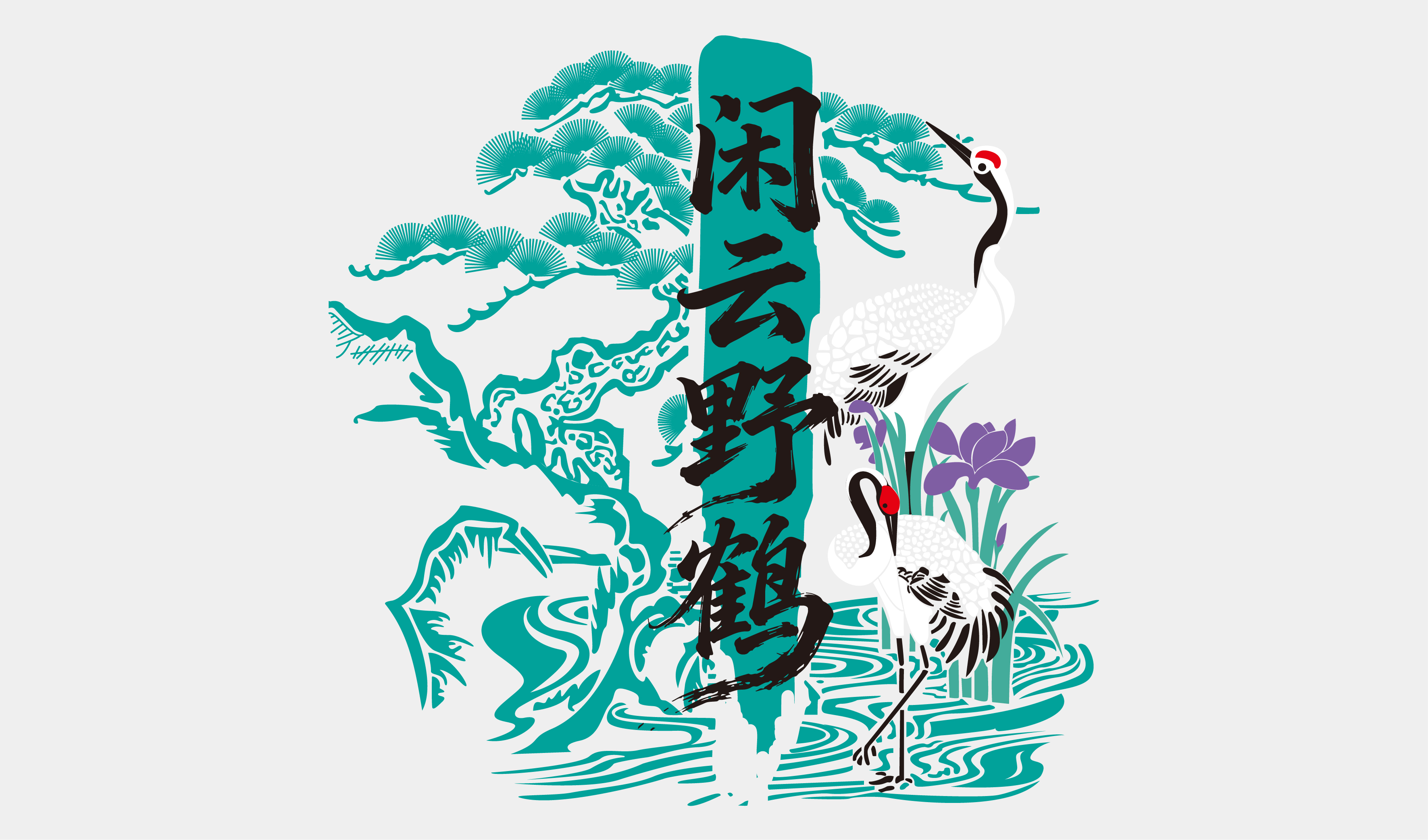 传统-松与鹤矢量插画